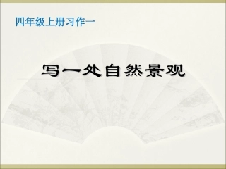 四上册习作一写一种自然景观