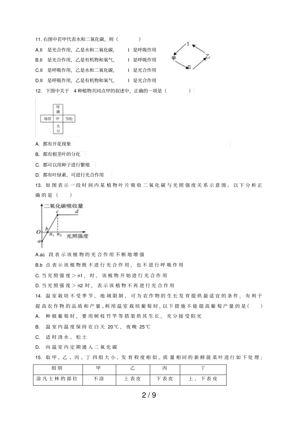 山东德州六校2017_2018学年七年级生物上学期第一次联考试题新人教版20190107276_第2页