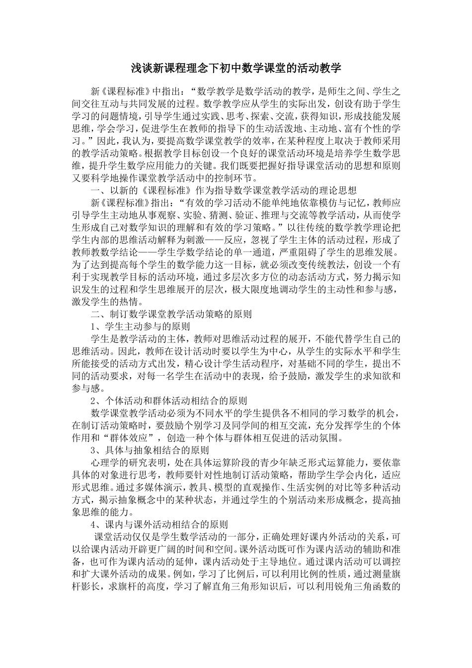 浅谈新课程理念下初中数学课堂的活动教学_第1页