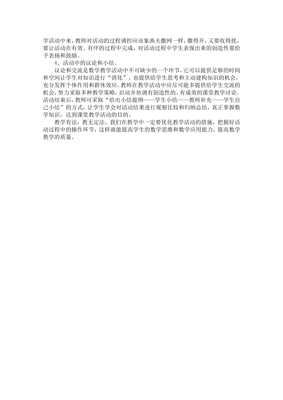 浅谈新课程理念下初中数学课堂的活动教学_第3页