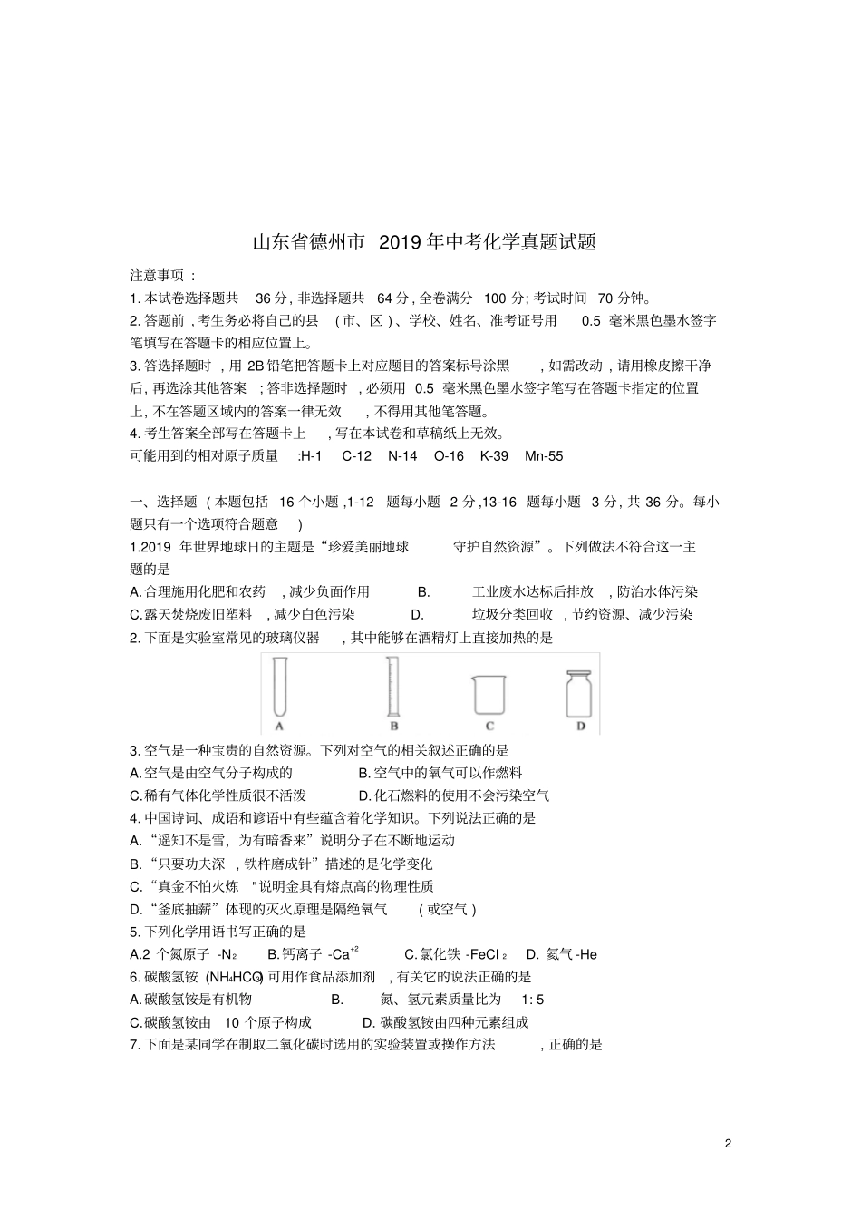 山东德州2019年中考化学真题试题_第2页