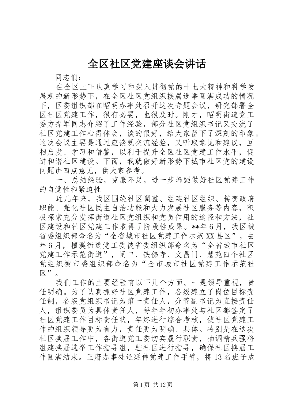全区社区党建座谈会讲话发言_第1页