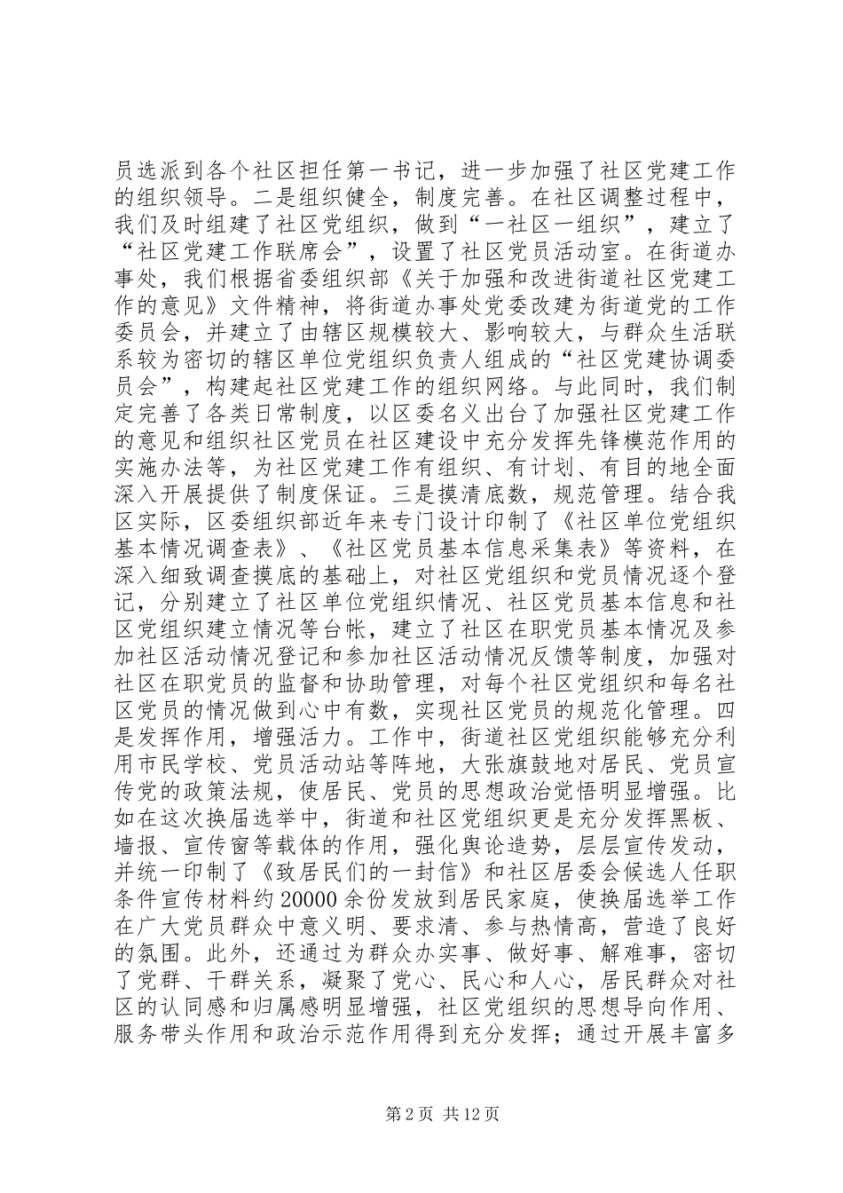 全区社区党建座谈会讲话发言_第2页
