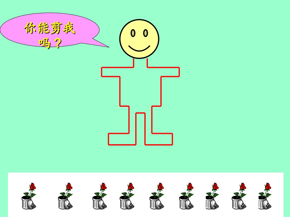 人教版小学二年级数学三单元4课时《剪一剪》_第3页