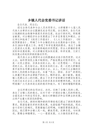 乡镇人代会党委书记讲话发言