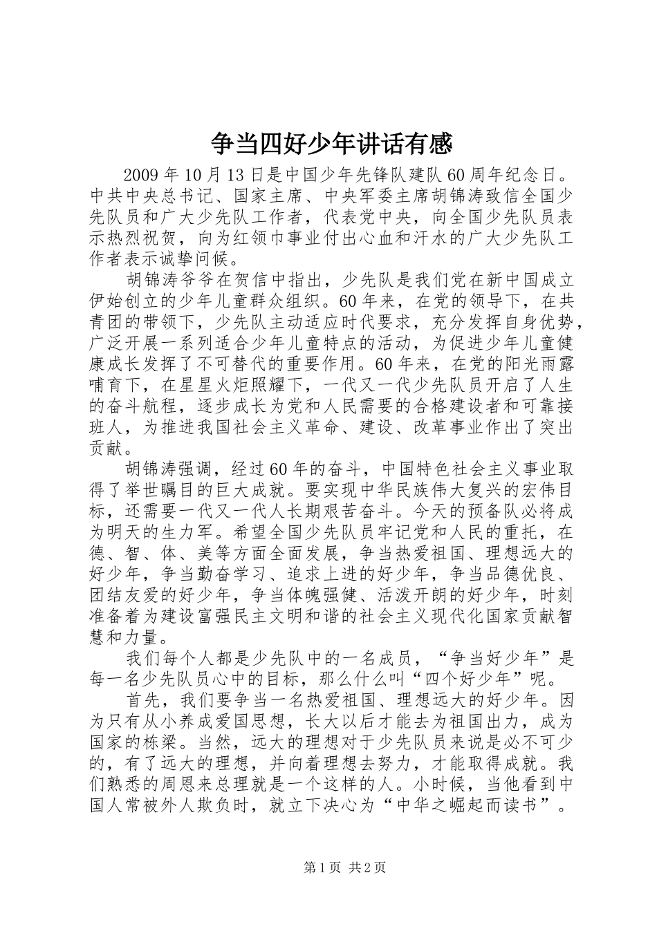 争当四好少年讲话发言有感_第1页