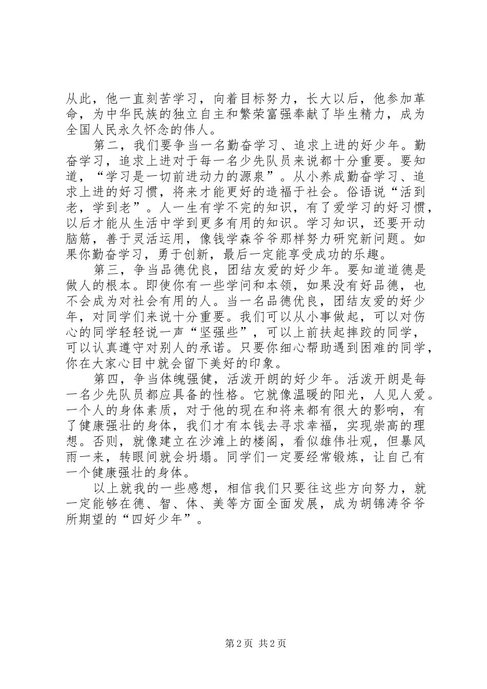 争当四好少年讲话发言有感_第2页