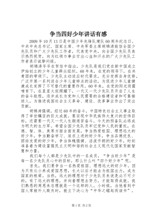 争当四好少年讲话发言有感