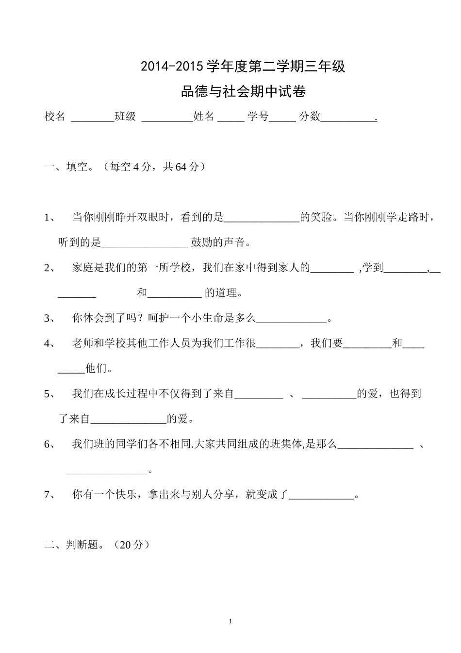 人教版三年级品社下册期中试卷_第1页