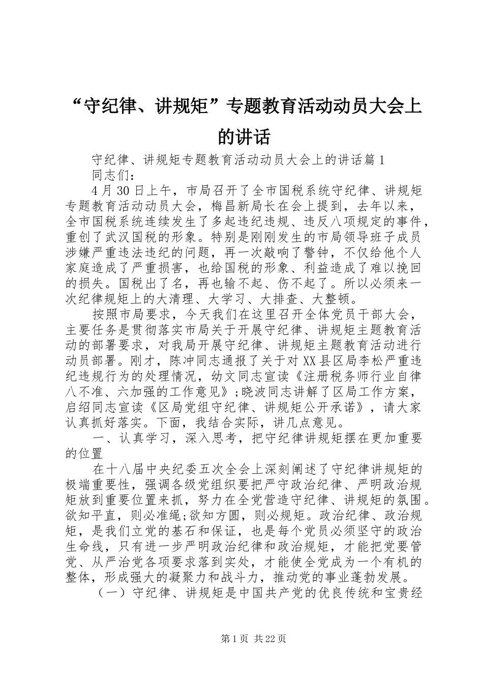 “守纪律、讲规矩”专题教育活动动员大会上的讲话发言_第1页