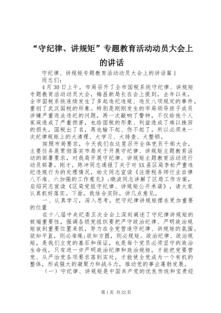 “守纪律、讲规矩”专题教育活动动员大会上的讲话发言