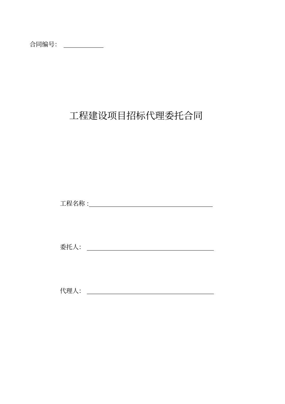 山东招标代理委托合同模板_第1页