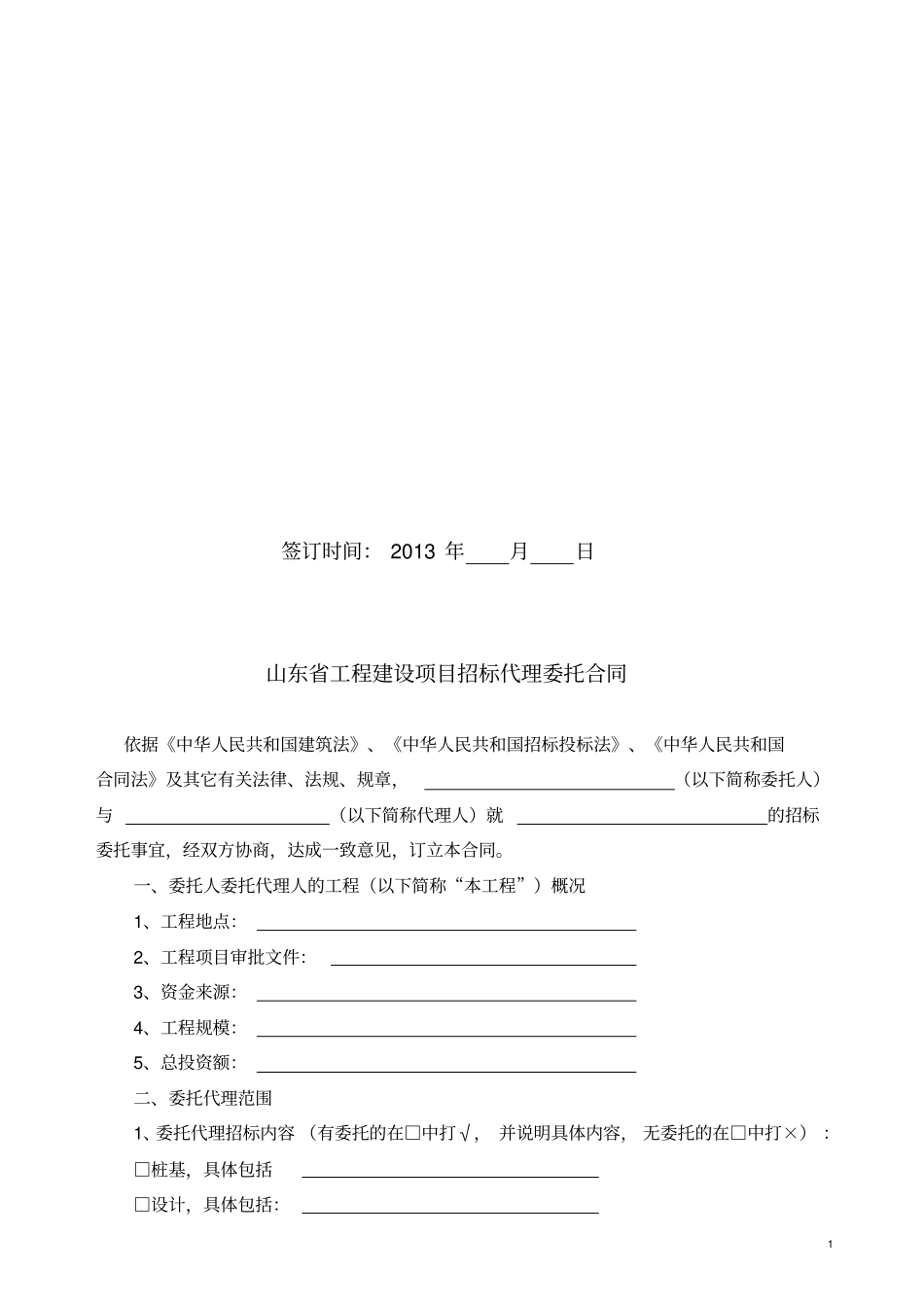 山东招标代理委托合同模板_第2页