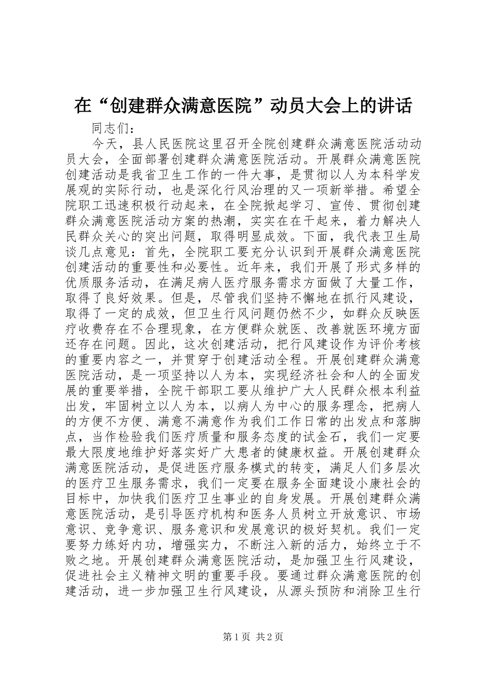 在“创建群众满意医院”动员大会上的讲话发言_第1页