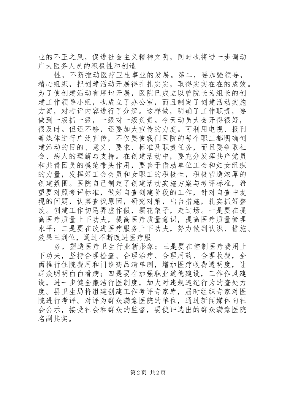 在“创建群众满意医院”动员大会上的讲话发言_第2页