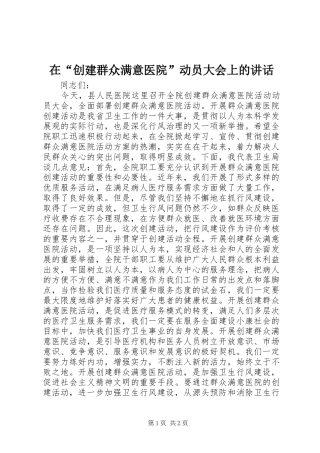 在“创建群众满意医院”动员大会上的讲话发言