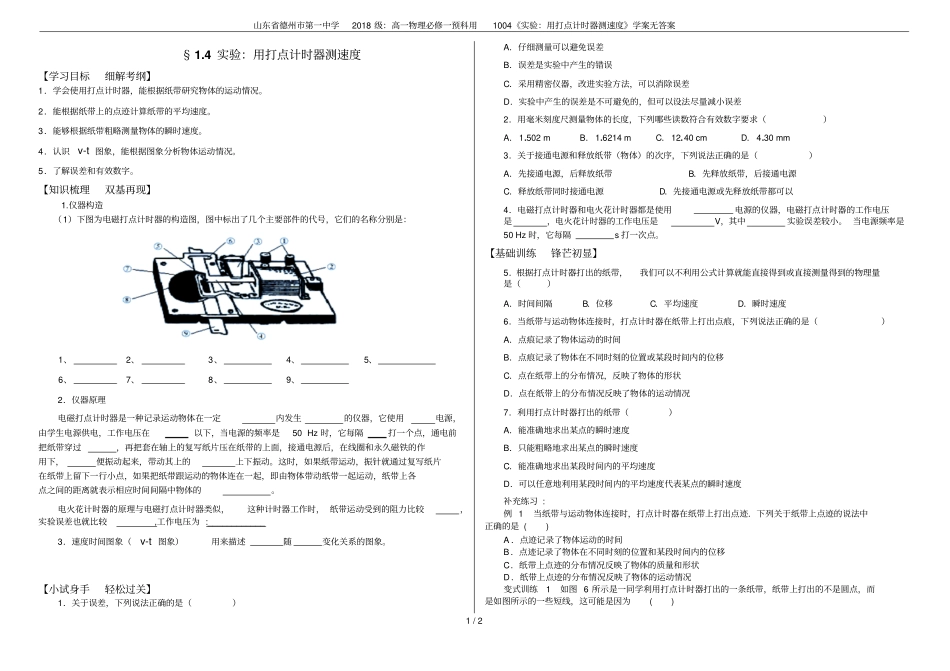 山东德州第一中学2018级：高一物理必修一预科用1004试验：用打点计时器测速度学案无答案_第1页