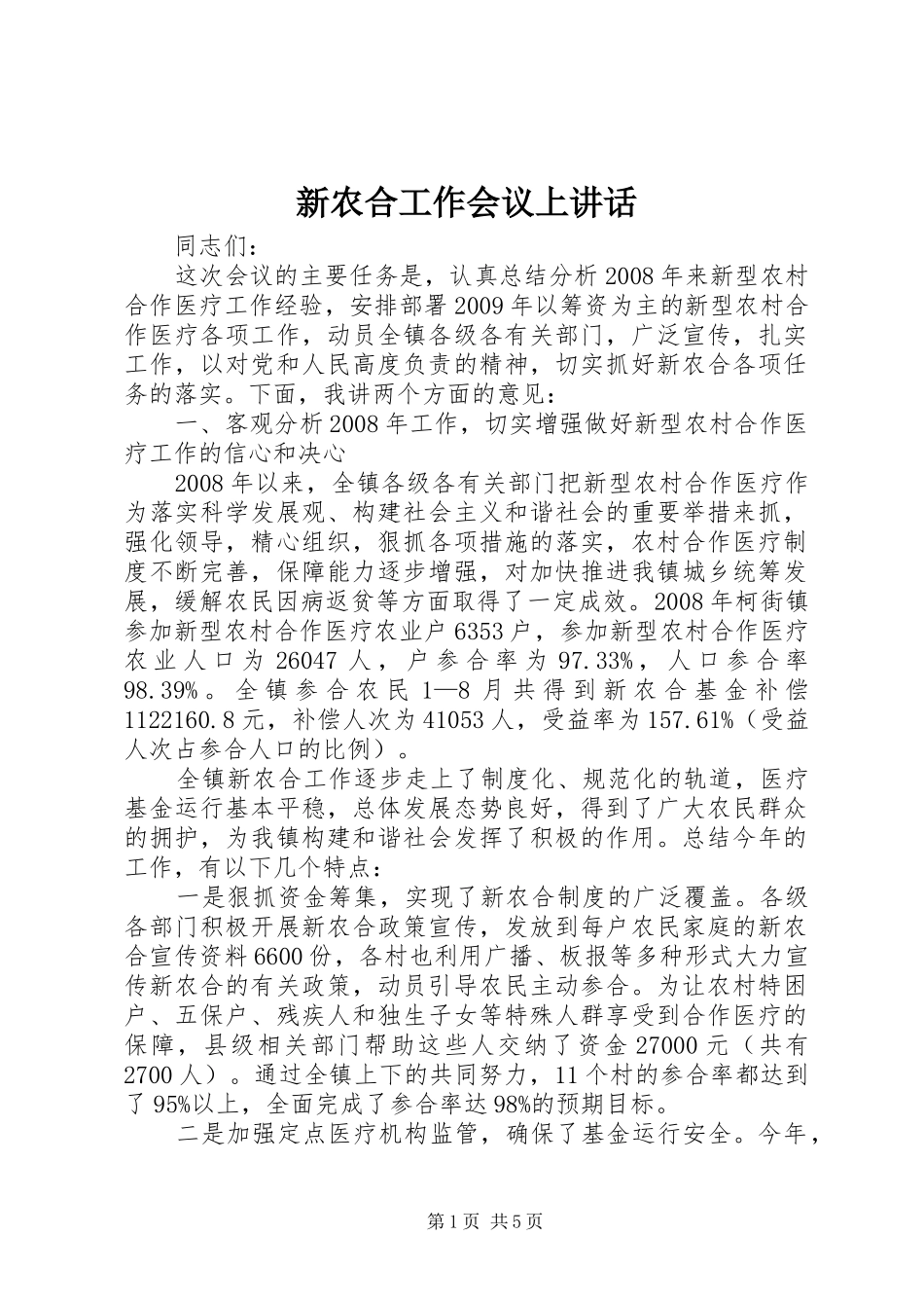 新农合工作会议上讲话发言_第1页