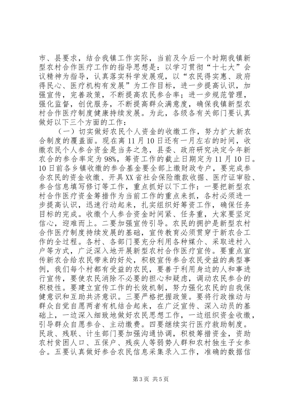 新农合工作会议上讲话发言_第3页
