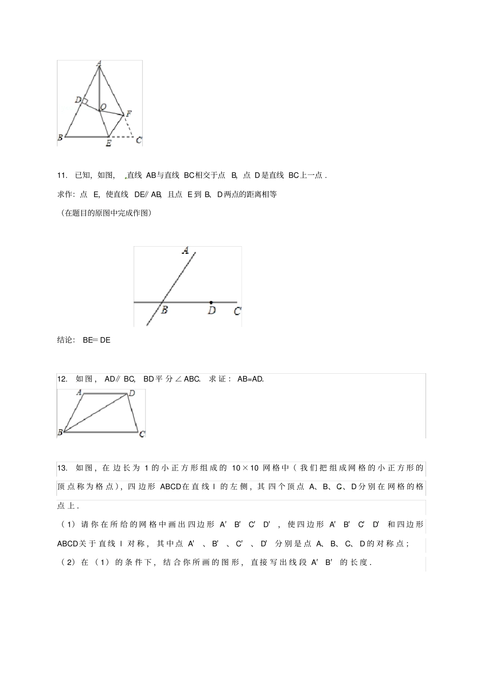 山东德州武城四女寺镇八年级数学上册轴对称章节练习题新版新人教版_第3页