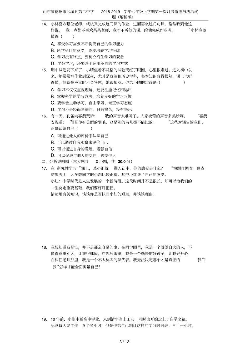 山东德州武城第二中学2018-2019学年七年级上学期第一次月考道德与法治试题解析版_第3页