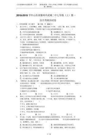 山东德州武城第二中学2018-2019学年七年级上学期第一次月考道德与法治试题解析版