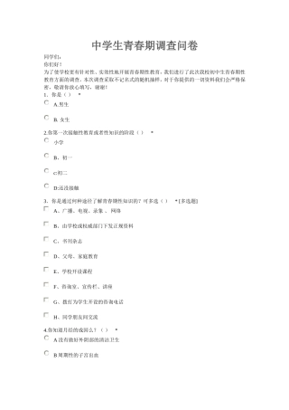 中学生青春期调查表
