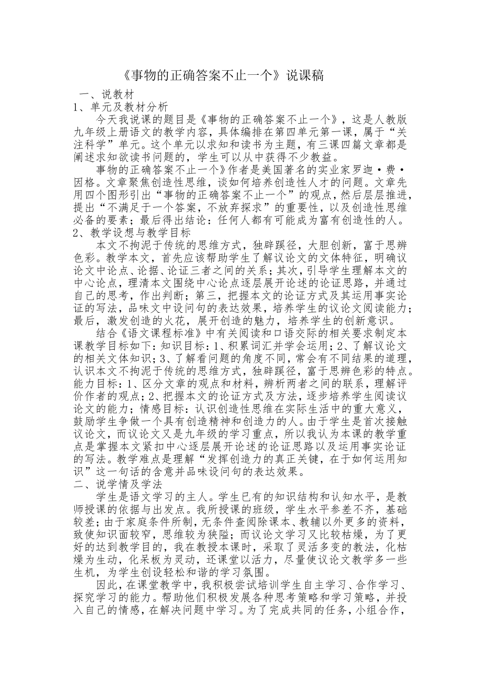 《事物的正确答案不止一个》说课稿_第1页