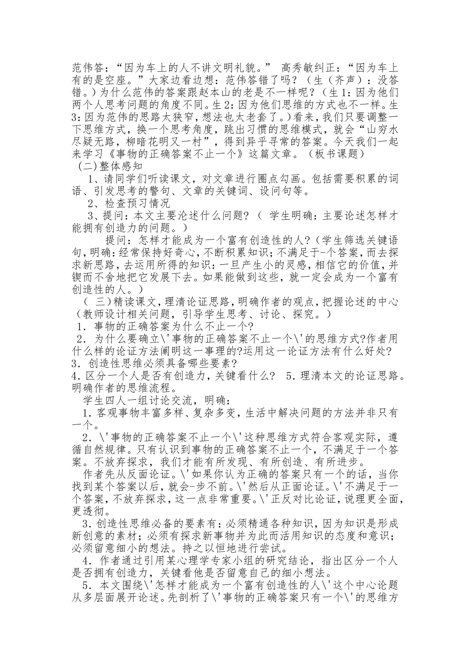 《事物的正确答案不止一个》说课稿_第3页