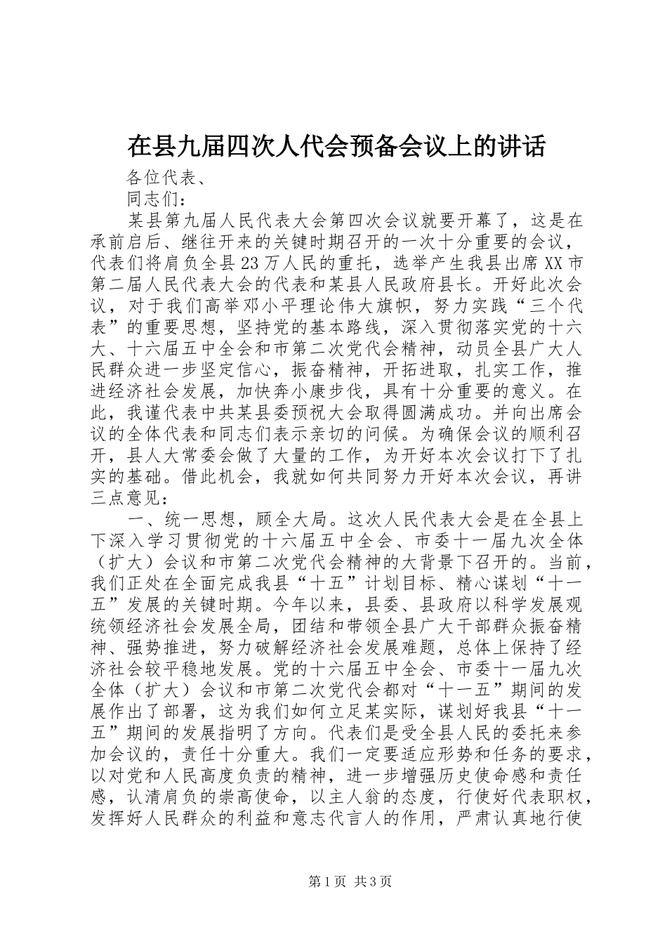 在县九届四次人代会预备会议上的讲话发言_第1页