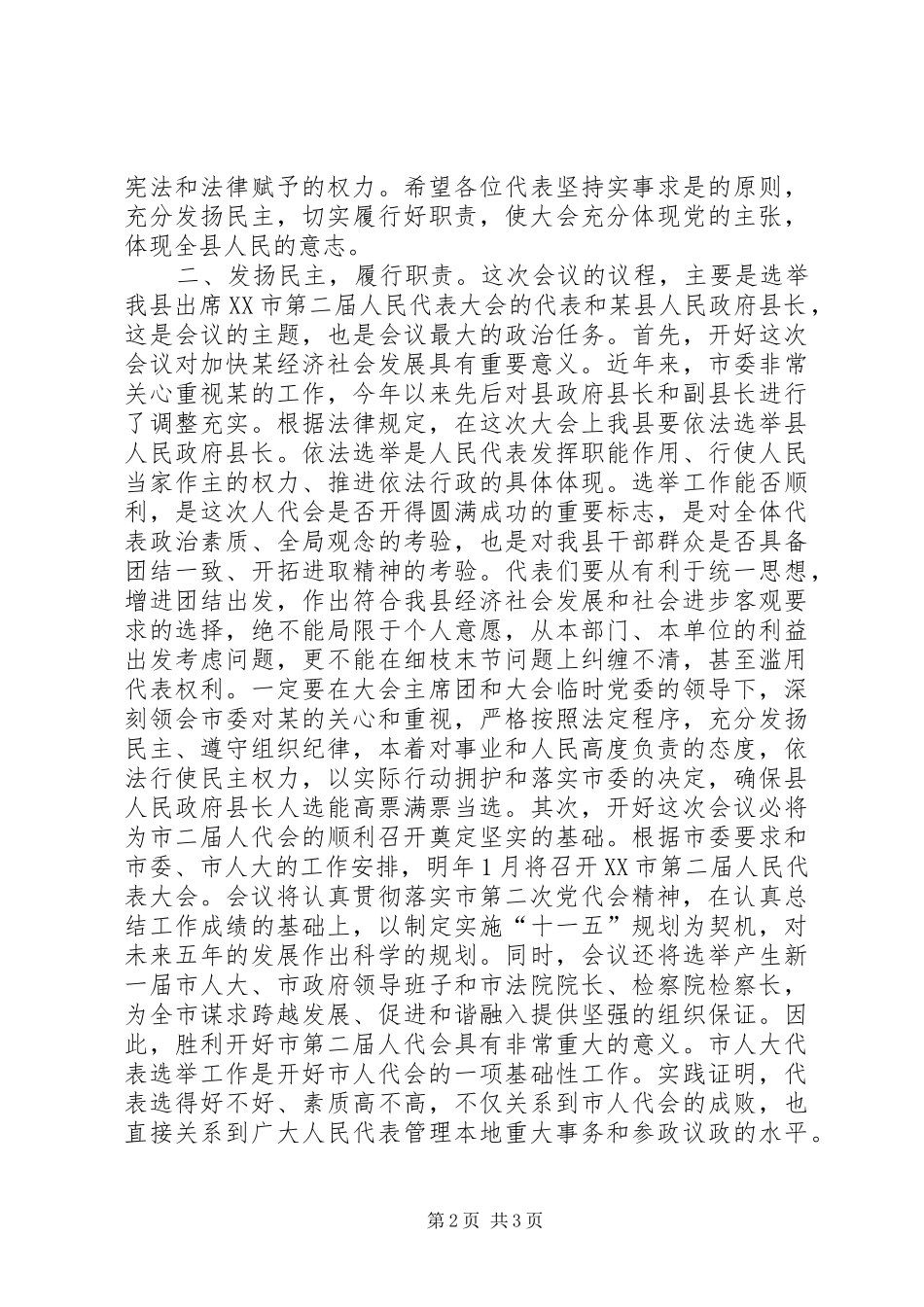 在县九届四次人代会预备会议上的讲话发言_第2页