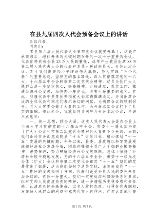 在县九届四次人代会预备会议上的讲话发言