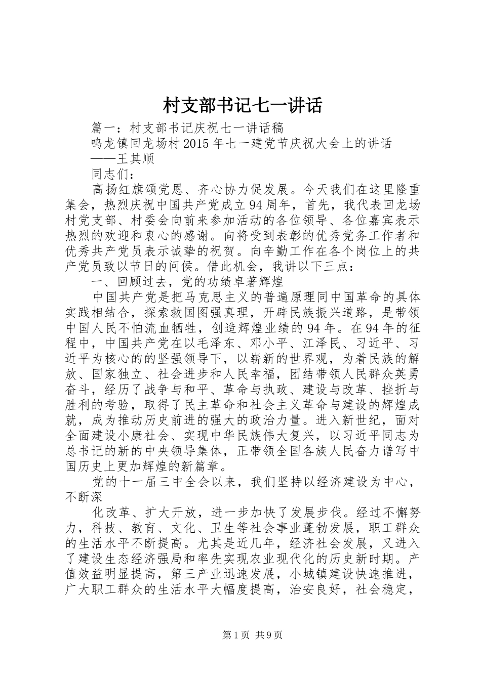 村支部书记七一讲话发言_第1页