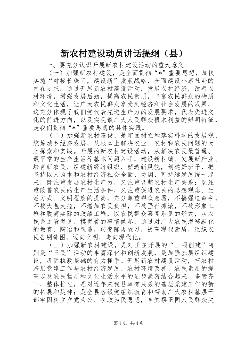 新农村建设动员讲话发言提纲（县）_第1页