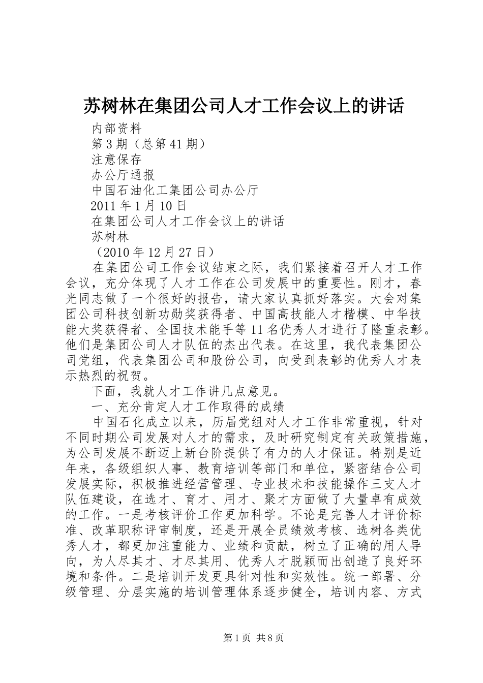 苏树林在集团公司人才工作会议上的讲话发言_第1页