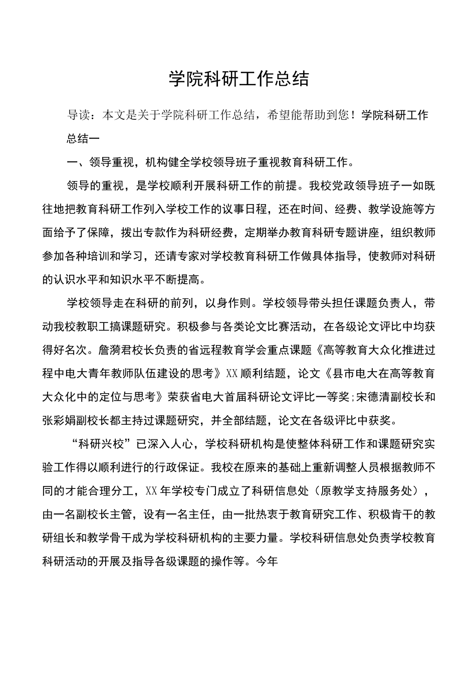 学院科研工作总结_第1页