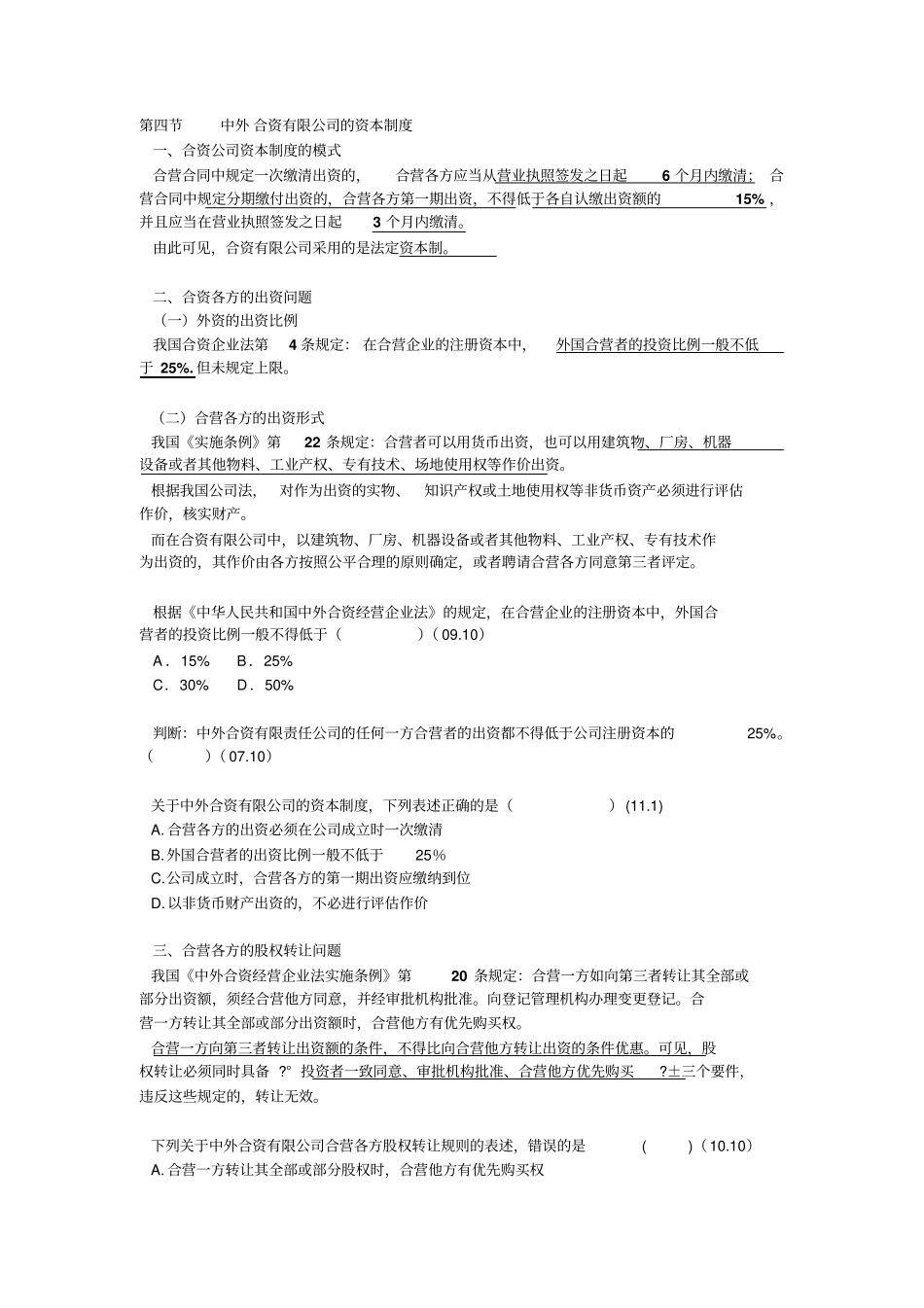 山东政法学院公司法自考第十四十五章_第1页