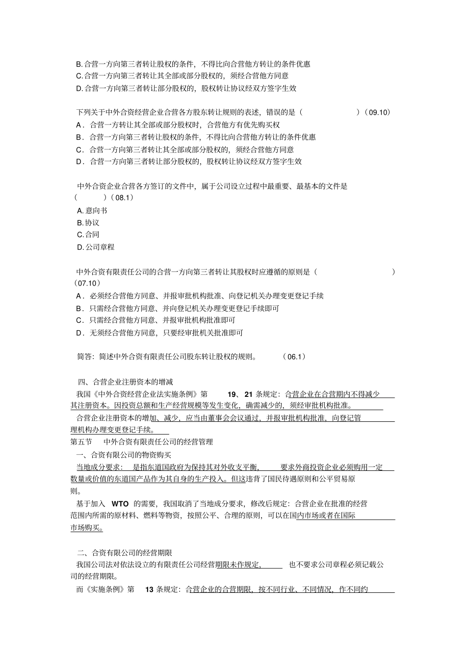 山东政法学院公司法自考第十四十五章_第2页
