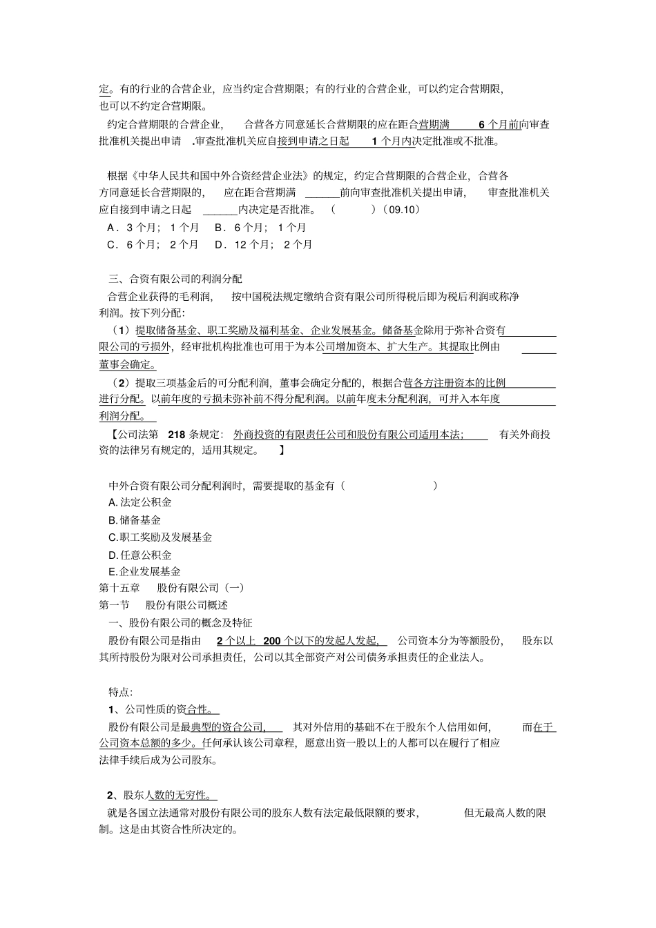 山东政法学院公司法自考第十四十五章_第3页