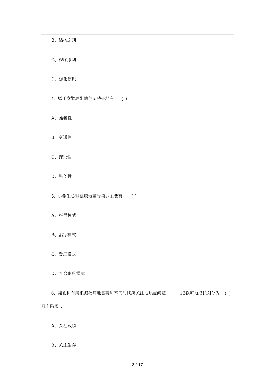 山东教师资格考题模拟_第2页