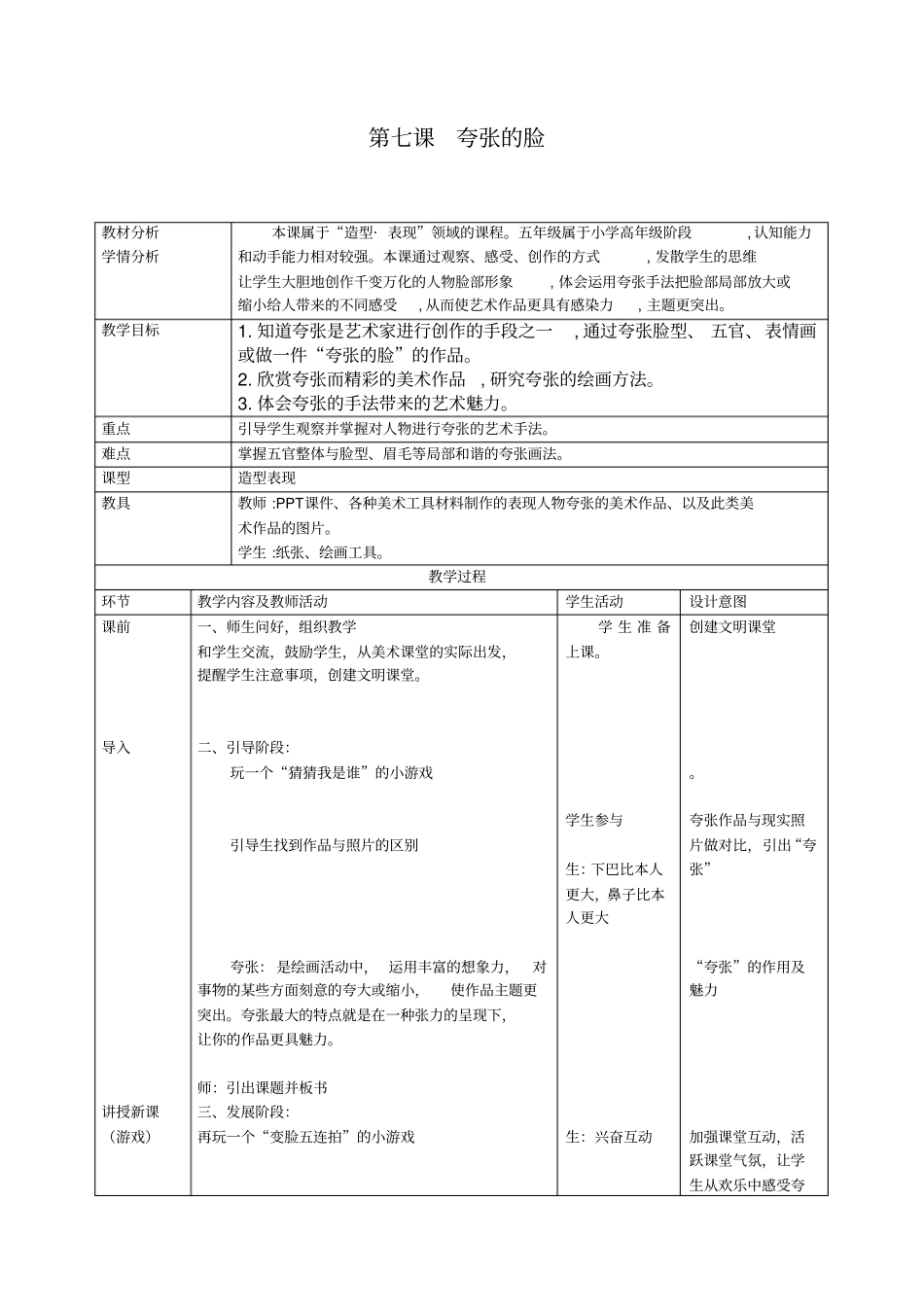 山东教育版小学美术五年级下册第七课夸张的脸教学设计_第1页