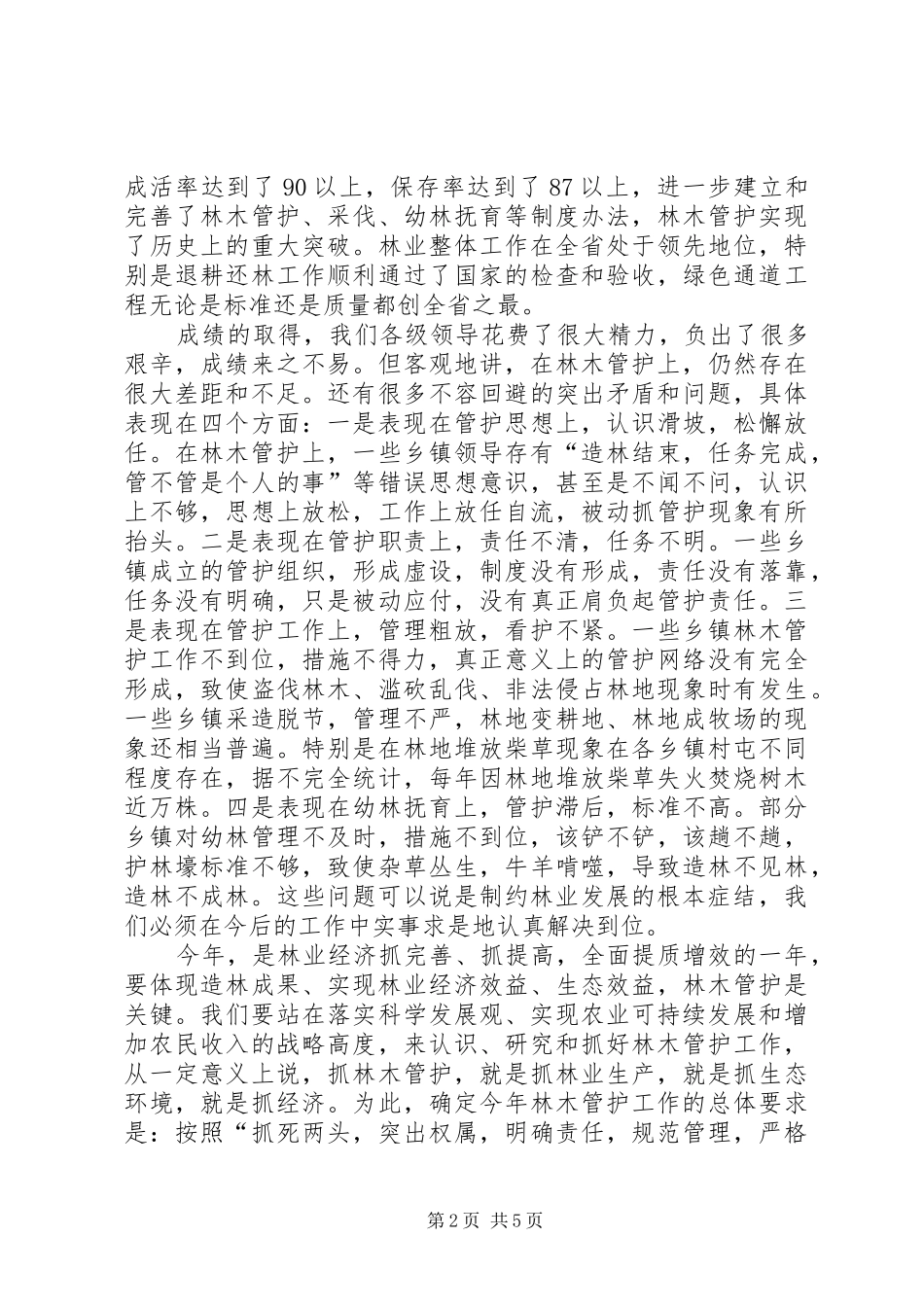 林业会议上的讲话发言_第2页
