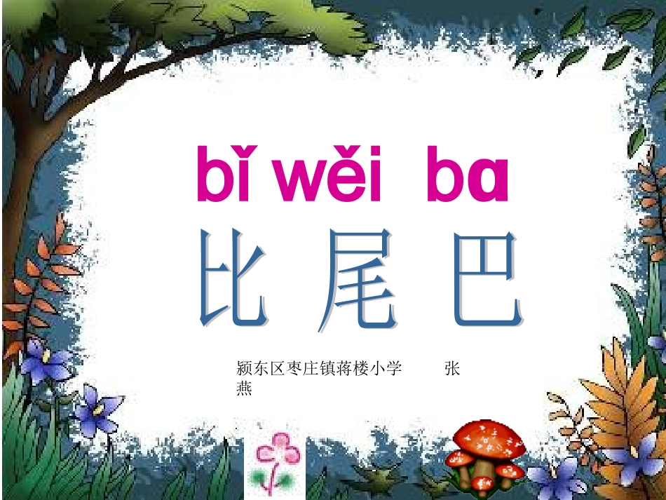 比尾巴课件1_第1页
