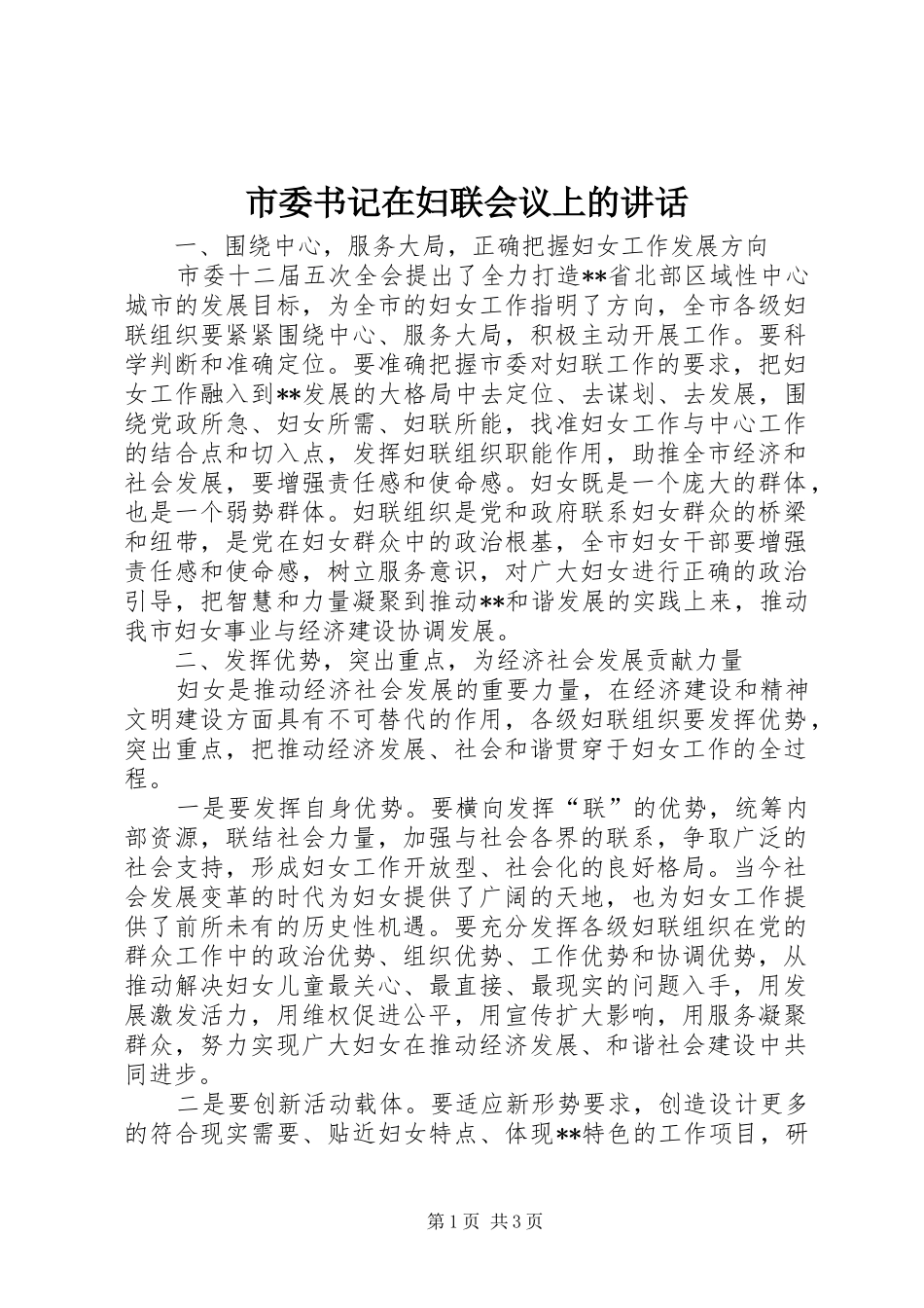 市委书记在妇联会议上的讲话发言_第1页
