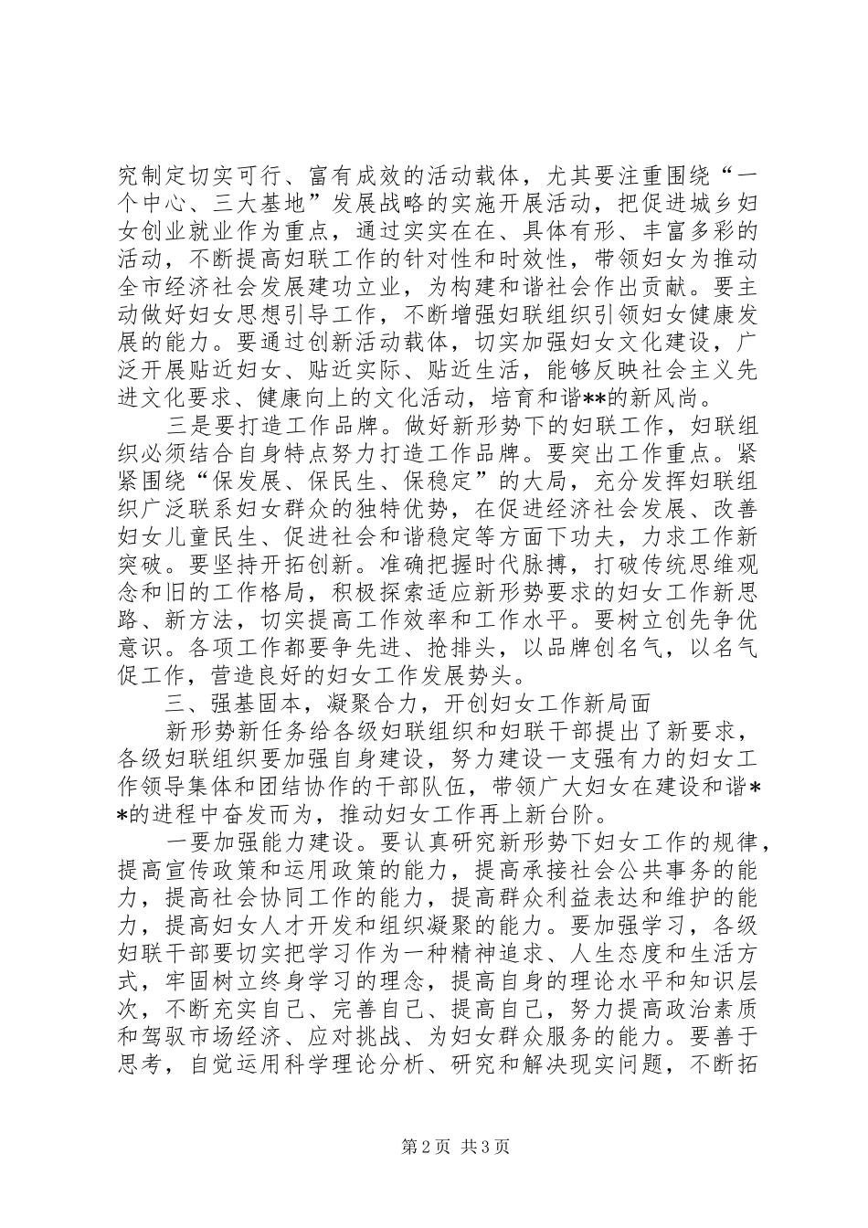 市委书记在妇联会议上的讲话发言_第2页