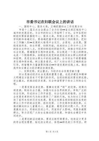 市委书记在妇联会议上的讲话发言