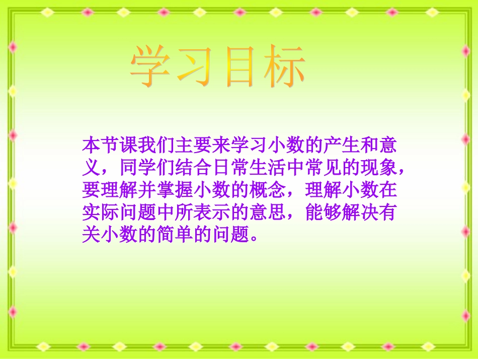四年级数学下册《小数的产生和意义》PPT课件之三（人教新课标）1_第2页
