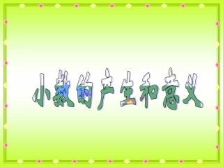 四年级数学下册《小数的产生和意义》PPT课件之三（人教新课标）1