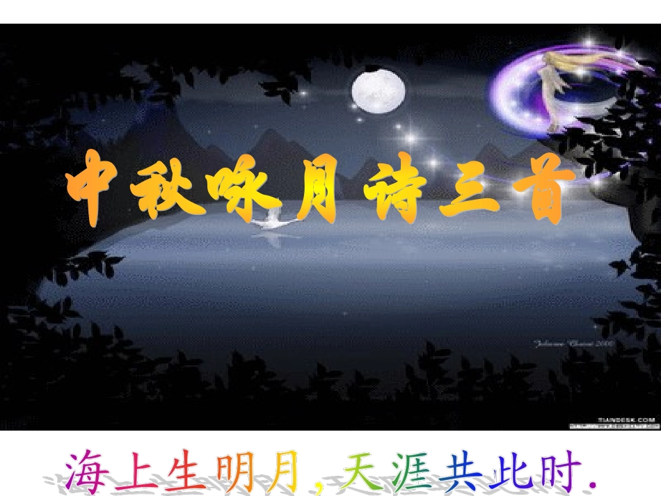 中秋诗词三首_第2页