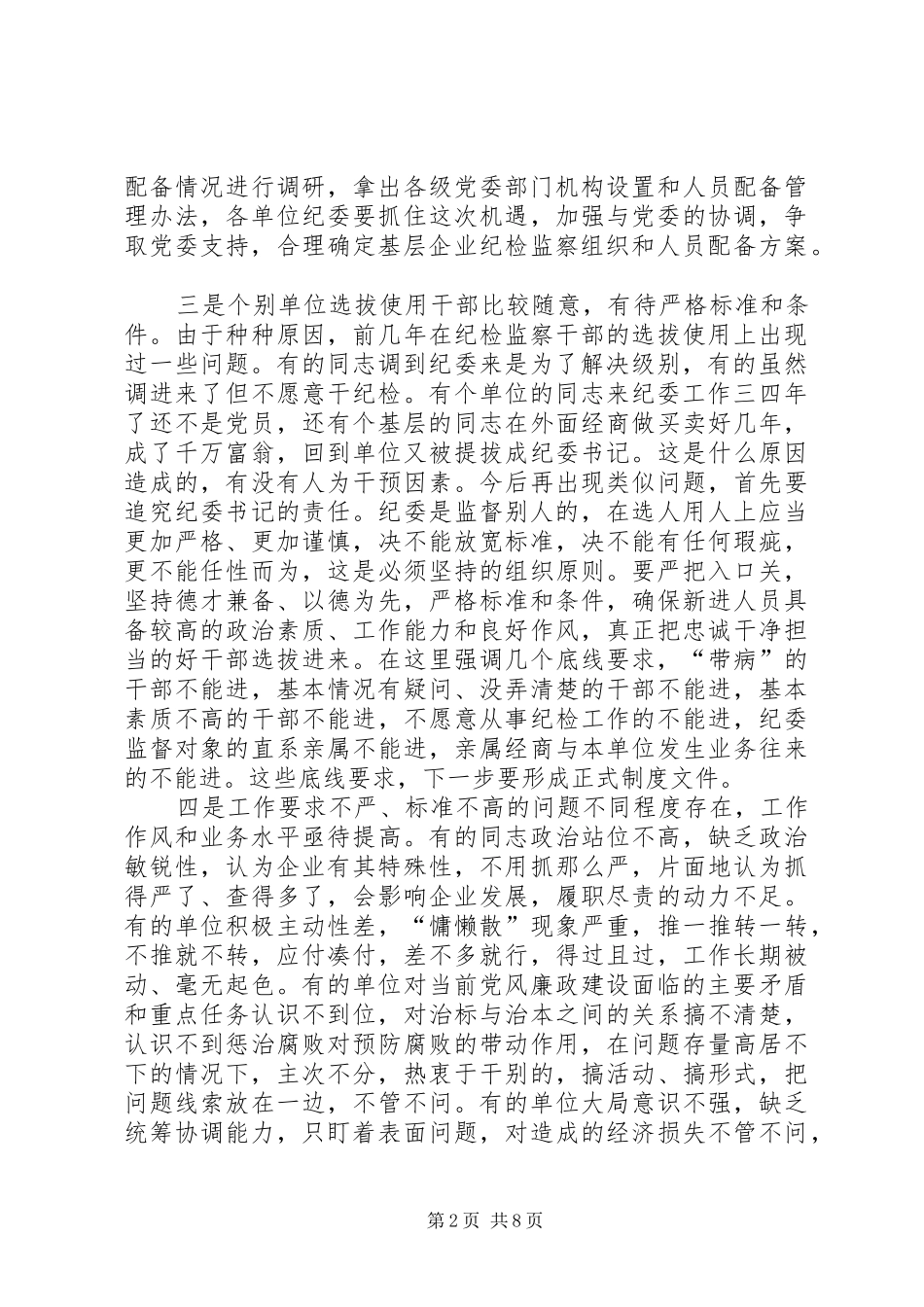 在XX纪检监察干部队伍建设会议上的讲话发言_第2页